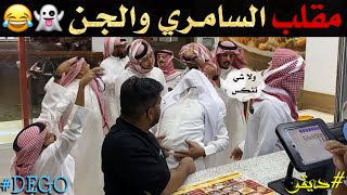 مقلب السامري والجن ضحك 🤣- ديقو Pranks