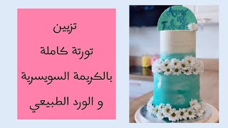 أسهل و أسرع طريقه لتزيين تورته دورين بالكريمه و الورد الطبيعي...How to decorate a cake with flowers