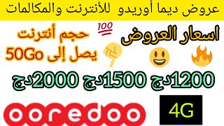 عروض ديما اوريدو | جديد عروض اوريدو | spectrum new service offers