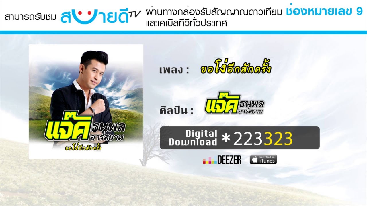 ขอโง่อีกสักครั้ง :  แจ๊ค ธนพล อาร์ สยาม [Official Audio]