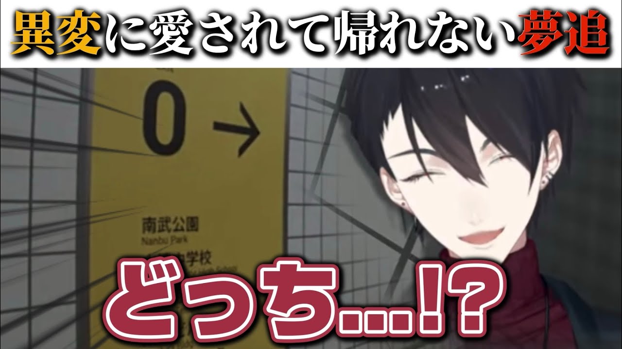 あまりにも異変に愛されて出して貰えない夢追翔【にじさんじ切り抜き/ 8番出口】