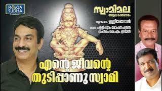 Ente Jeevante Thudippaanu Swami | Swamimala | Unni Menon | KM Udayan | Pallippuram Mohanachandran