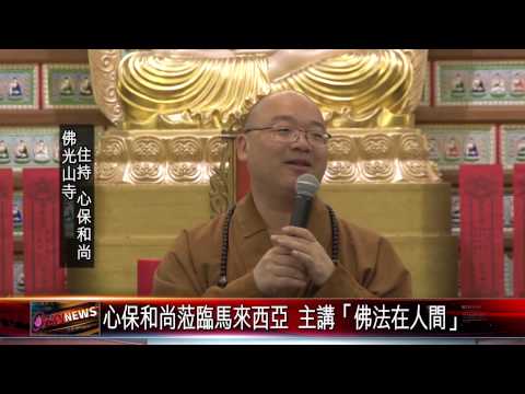 20150421 心保和尚蒞臨馬來西亞 主講「佛法在人間」