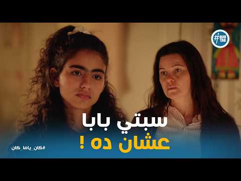 كان ياما كان مواجهة حاسمة بين داليا وبنتها فرح بتتهم أمها بالخيانة أنت سبتي بابا عشانه