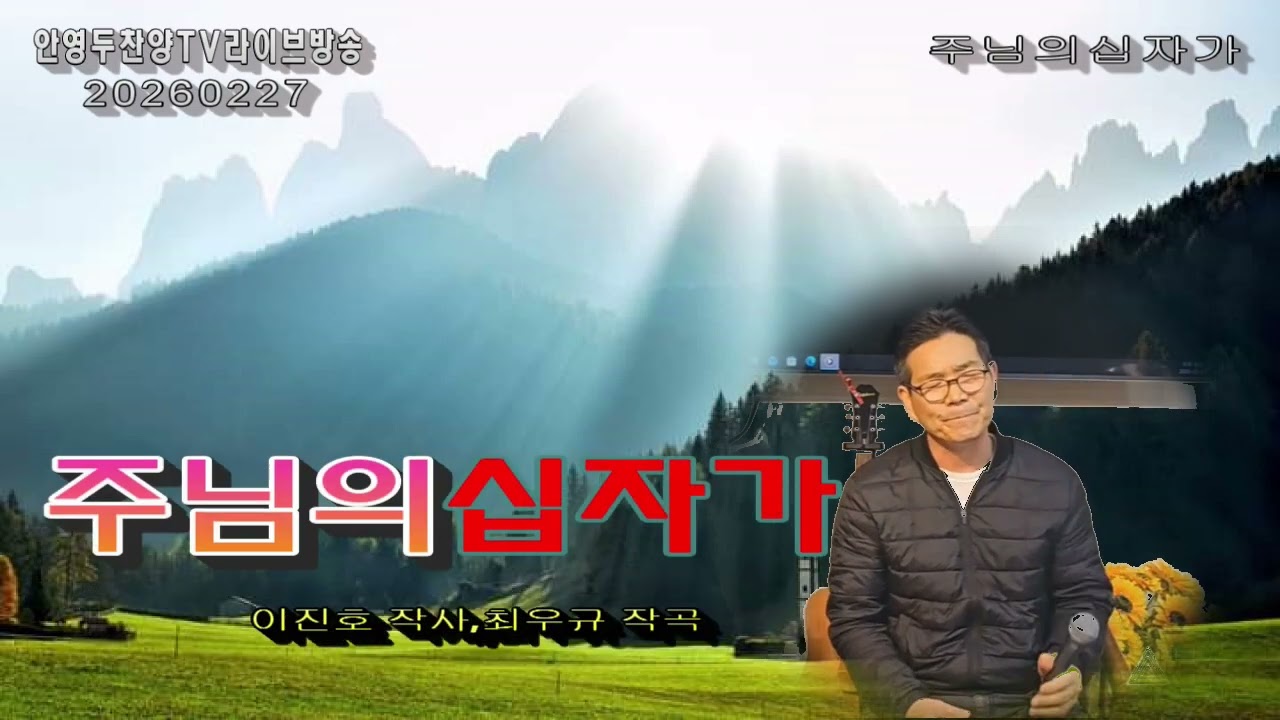 주님의십자가. . 안영두목사님 20260227 안영두찬양 T,V 라이브방송찬양.......... (이진호작사,최우규작곡),