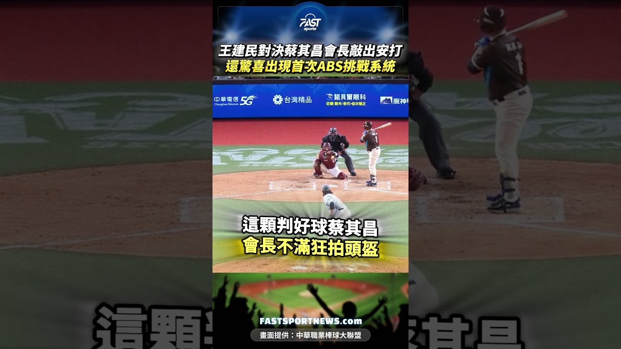 王建民對決蔡其昌會長敲出安打 還驚喜出現首次ABS挑戰系統 #王建民 #蔡其昌 #中職明星賽 #ABS挑戰系統 #安打 #馬傑森 #棒球 #娛樂