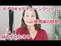 50代 ポーラB.Aアイゾーンクリーム使用後【目の下のたるみの感想】