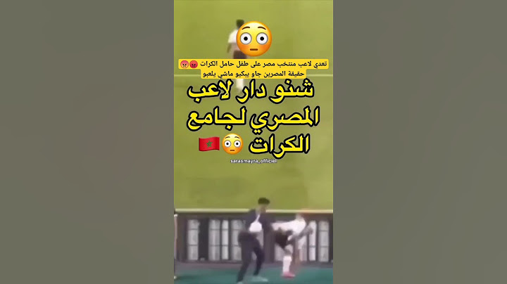 في نهائي كأس إفريقيا المغرب و مصر تعدي لاعب مصر على طفل حامل الكرات 😡😠  المصرين جاو يبكيو ماشي يلعبو