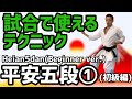[試合で使えるテクニック]平安五段① (初級編) techniques Heian Godan①(Beginner ver.) 空手 Karate 形 Kata りゅう先生 ryusensei