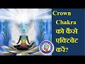 जीवन में चमत्कार चाहिएं तो
Crown Chakra सहस्रार चक्र को एक्टिवेट करें? Crown Chakra Activation