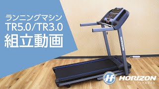 わずか4分でわかる！組立動画「ランニングマシンTR5.0/TR3.0篇」 Horizon Fitness