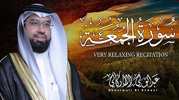 سورة الجمعة كاملة (مكتوبة) تلاوة خاشعة تريح القلب والعقل💚 || عبد الولي الاركاني