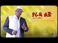 Zerihun Demissie Yaradalij I ያራዳ ልጅ Remastered Official Lyrics Video 