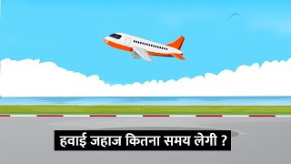 हवाई जहाज कितना समय लेगी ? Logical Riddles Hindi