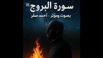 #quran #سورة_البروج #بصوت / 👈احمد صقر القارئ