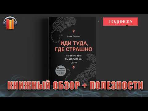 Иди туда, где страшно - Джим Лоулесс - подкаст - аудио - обзор книги - Владимир Науменко