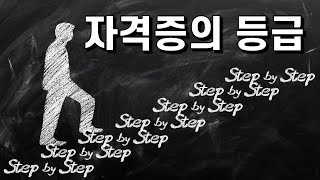 국가기술 자격증 시험의 등급체계