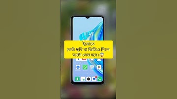 ইমোতে কেউ ছবি বা ভিডিও দিলে অটো সেভ হবে।😱#IMO #photoshoot #sent #tech #reelsfbシ #foryouシ