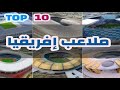 اكبر 10 ملاعب في افريقيا   Les 10 meilleurs stades de l'Afrique