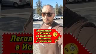 Легализация в Испании по оседлости независимо от родителей 🧐 #легализациявиспании #внжиспании