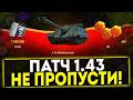 ✅ ПАТЧ 1.43 - TRADE IN, КОНСТРУКТОРСКОЕ БЮРО И МНОГОЕ ДРУГОЕ В ИГРЕ МИР ТАНКОВ