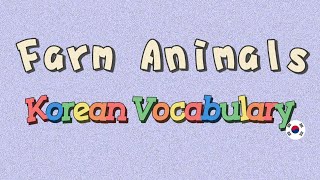 Korean Vocabulary: Farm Animals #learning #learningkorean #korean #farming #animals #vocabulary