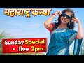 Priya Patil Marathi is live🥰❤️Gk questions #live#livestream#maharashtra#marathimulgi