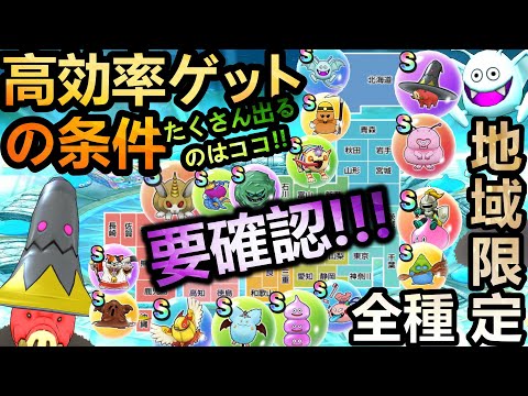 【ドラクエウォーク】【訂正版】 出現条件とは?? 集める前には見てほしい 地域限定の効率的な集め方と全こころ情報!!!! 知っているだけでどんどん出会える!!!【こころ厳選】【DQW】