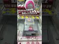 この後めちゃくちゃ褒められました #クレーンゲーム #ゲームセンター