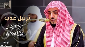 ختام سورة النحل وفواتح سورة الإسراء بترتيل عذب للشيخ الوليد الشمسان ليلة 19 مرئية كاملة رمضان 1446هـ