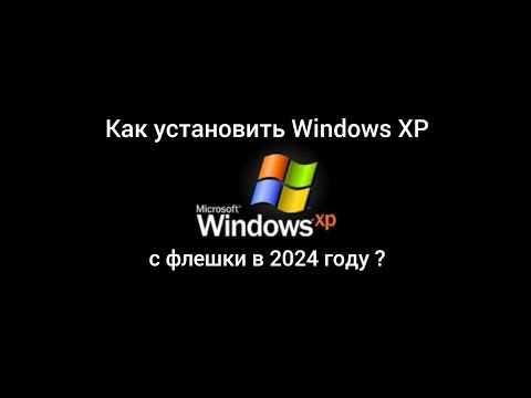 Как установить Windows XP с флешки в 2024?