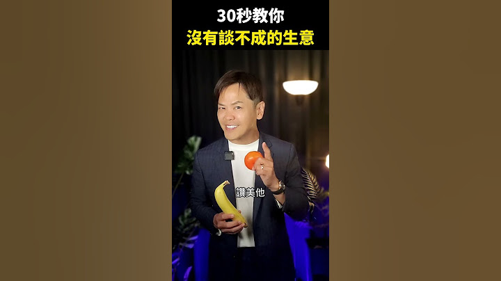 30秒教你，沒有談不成的生意！【超級業務的內在修煉】 #超級業務  #你真正在經營的是你的人生 #超業 #能力