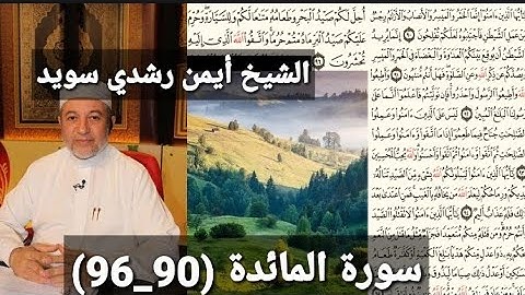 المصحف المرتل (مكتوبه) من سورة المائدة (90_96) بصوت الشيخ أيمن رشدي سويد