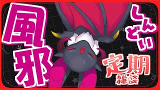 【雑談】風邪！！しんどいよ！！【#Vtuber】