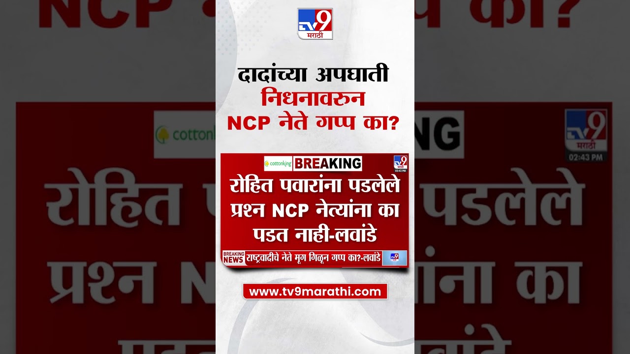Vikas Lawande |   Ajit Pawar यांच्या अपघाती निधनावरून NCP नेते गप्प का?