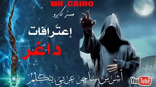 إعترافات داغر/ ميمون النكاح وساحر الغجر قصص رعب حقيقية للكبارفقط