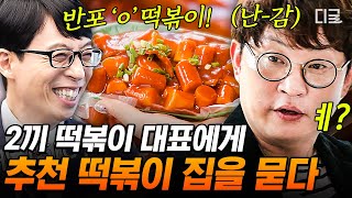 [#유퀴즈온더블럭] ✌끼 떡볶이 대표님이 추천하는 전국구 떡볶이 맛집은? 떡볶이 맛집 3,000곳 이상을 격파한 대표님 찐 맛집 최초 공개😋