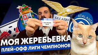 Жеребьёвка 1/8 финала Лиги чемпионов от Z Zone