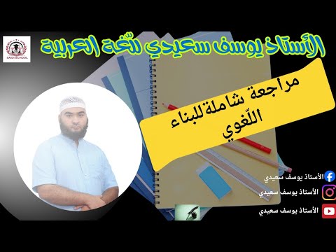 مراجعة شاملة للبناء اللغوي