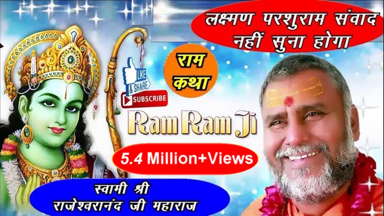 Ram katha - Swami Shri Rajeshwaranand ji Maharaj - राम कथा - स्वामी श्री राजेश्वरानंद जी महाराज