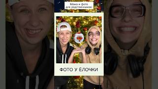 Фото У Ёлочки 🤣🎄 #Shorts