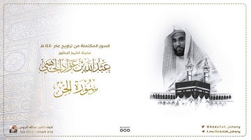 سورة الجن كاملة للشيخ عبدالله الجهني من ليالي التراويح في الحرم المكي ١٤٤٠ هـ