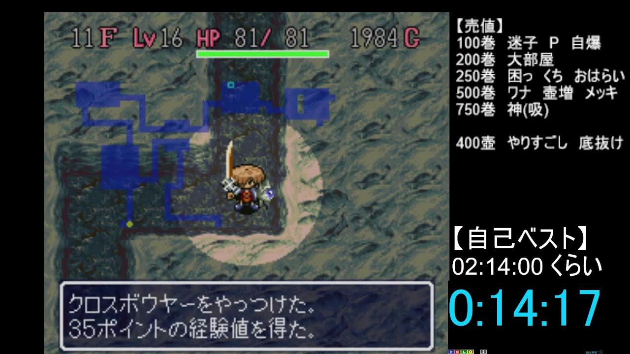【風来のシレンSFC】 ヒルレン 【フェイRTA】 YouTube