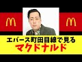 エバース町田目線で見るマクドナルド