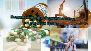 Выделения при беременности на ранних сроках