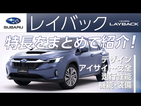 ［スバル公式］これ一本ですべてが分かる！新SUV【レイバック】の特長をギュッとまとめてご紹介！