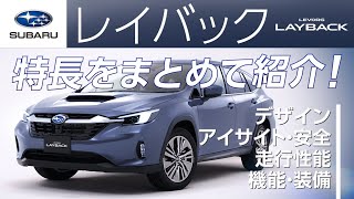 ［スバル公式］これ一本ですべてが分かる！新SUV【レイバック】の特長をギュッとまとめてご紹介！