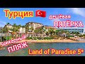 Турция 2021. Крутой ПЛЯЖ за копейки. Land of Paradise Beach hotel 5*. Авсалар. Аланья