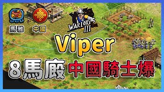 【世紀帝國2決定版】Yo瑪雅老鷹狂飛戰術，Viper8馬廄無情馬爆！｜馬雅 vs 中國