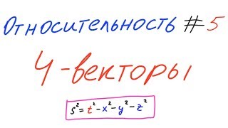Относительность 5 - Пространство Минковского. 4-векторы.